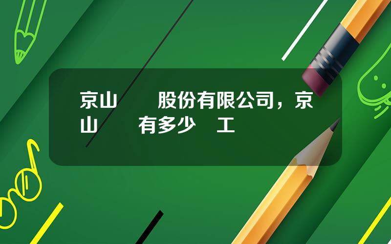京山輕機股份有限公司，京山輕機有多少員工