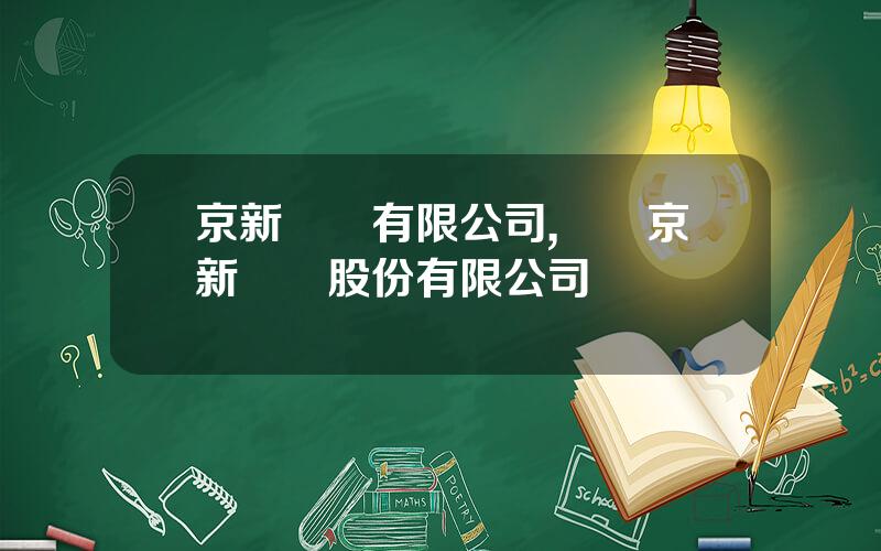 京新葯業有限公司,內矇京新葯業股份有限公司