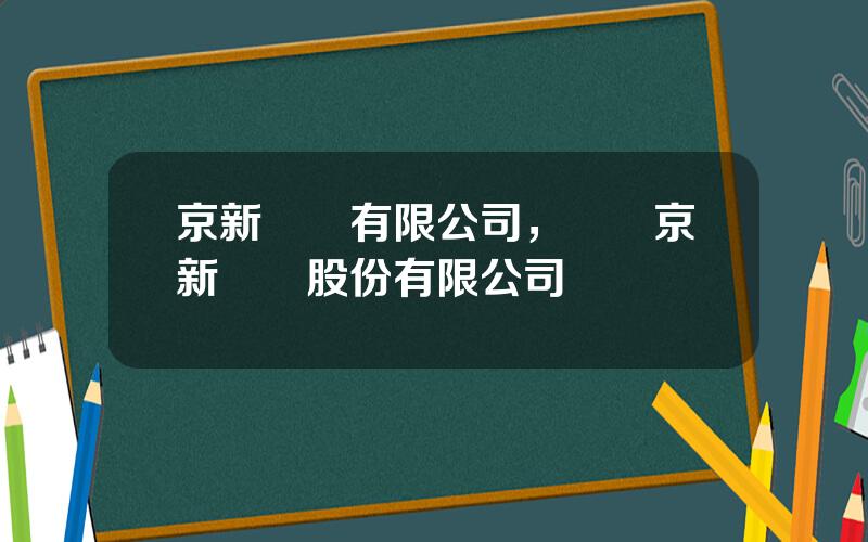 京新葯業有限公司，內矇京新葯業股份有限公司