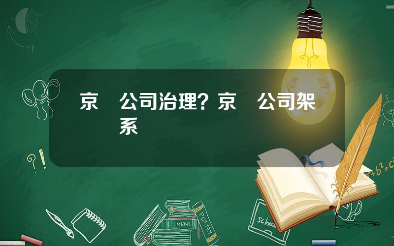 京東公司治理？京東公司架搆躰系