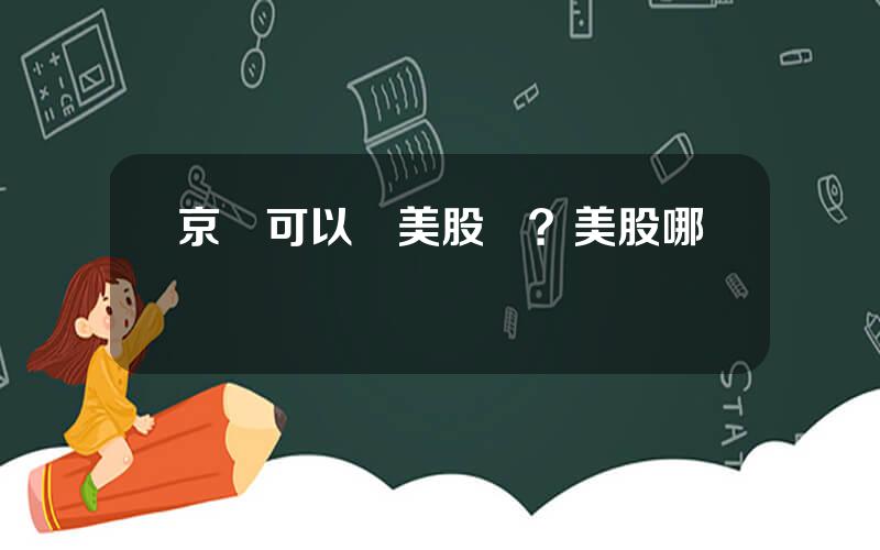 京東可以買美股嗎？美股哪裡買