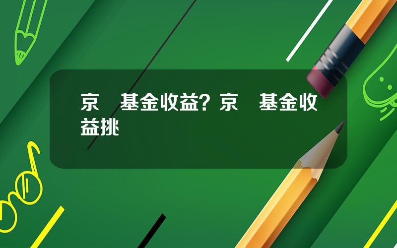 京東基金收益？京東基金收益挑戰