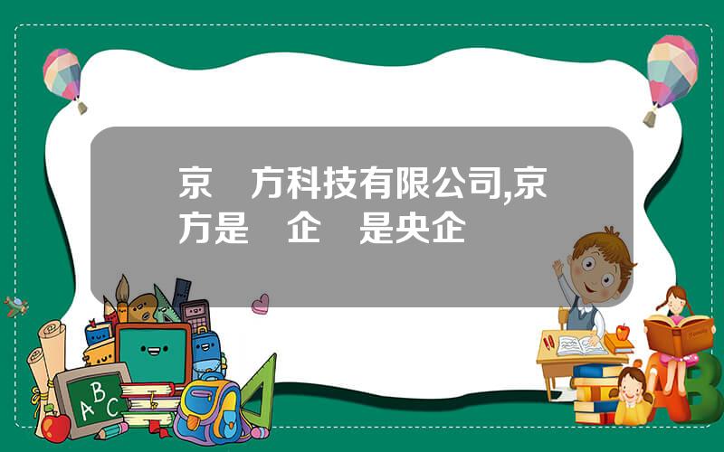 京東方科技有限公司,京東方是國企還是央企