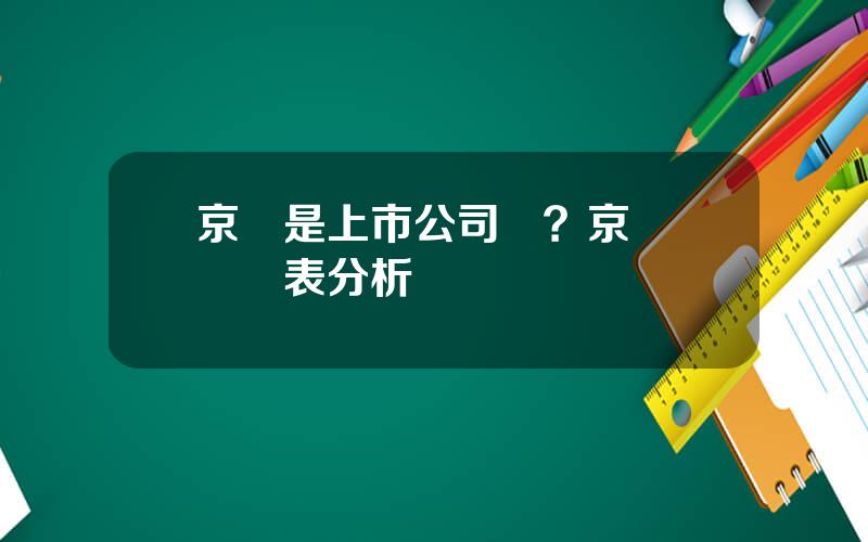 京東是上市公司嗎？京東財務報表分析