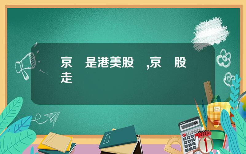 京東是港美股嗎,京東股價走勢
