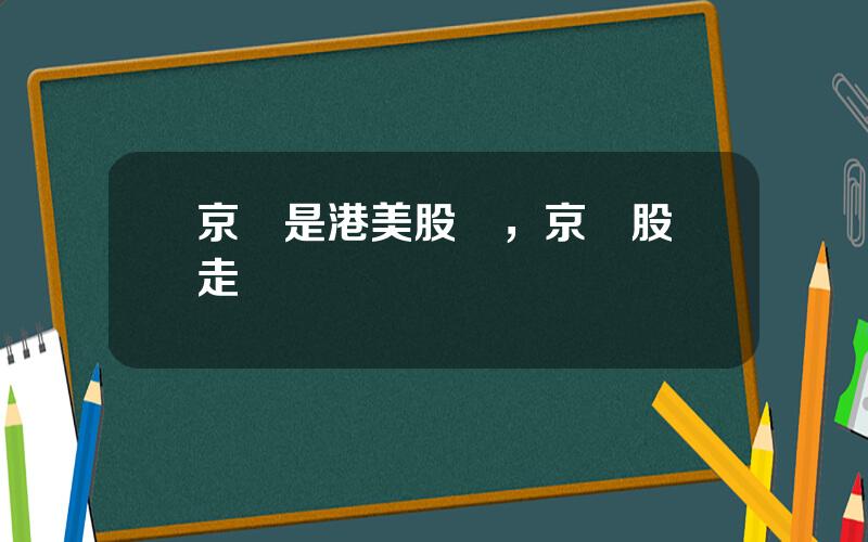 京東是港美股嗎，京東股價走勢