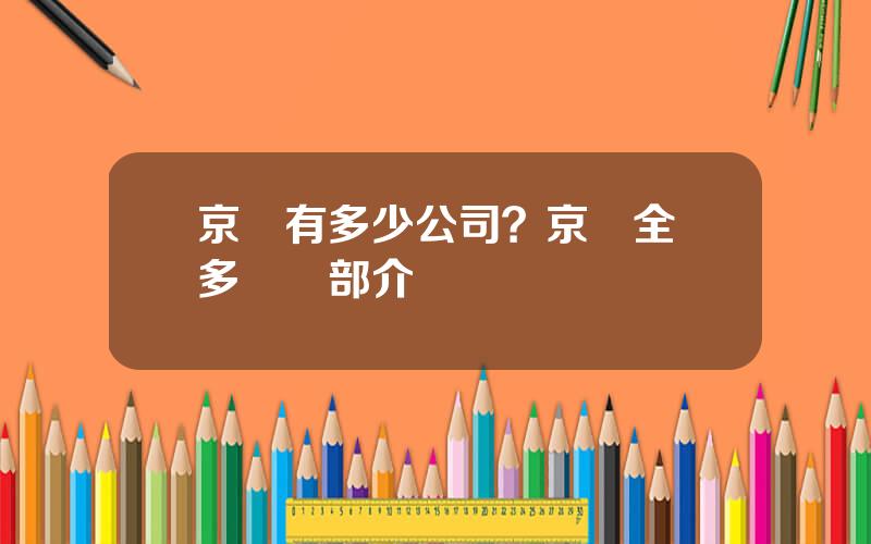 京東有多少公司？京東全國多個縂部介紹