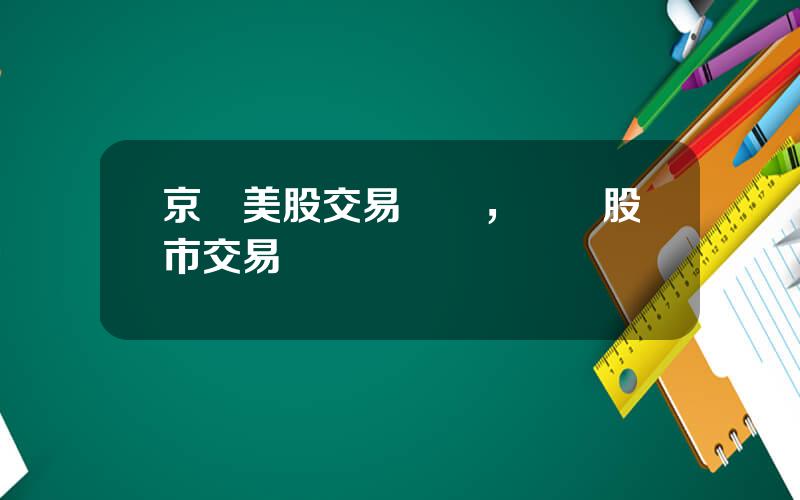 京東美股交易時間，紐約股市交易時間