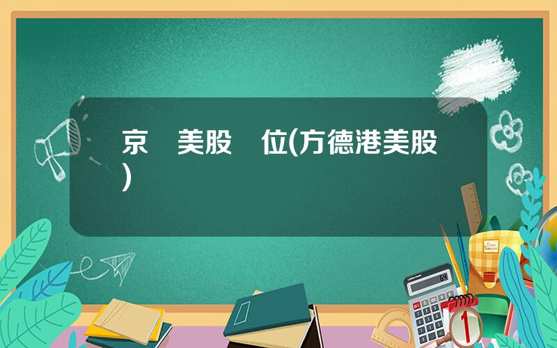 京東美股單位(方德港美股)