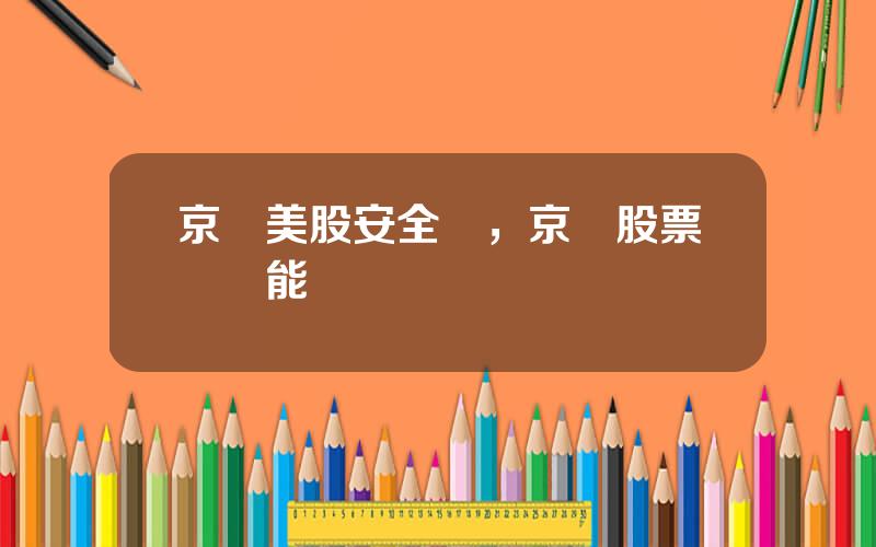 京東美股安全嗎，京東股票國內能買嗎