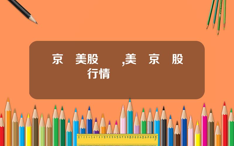 京東美股現價,美國京東股價實時行情