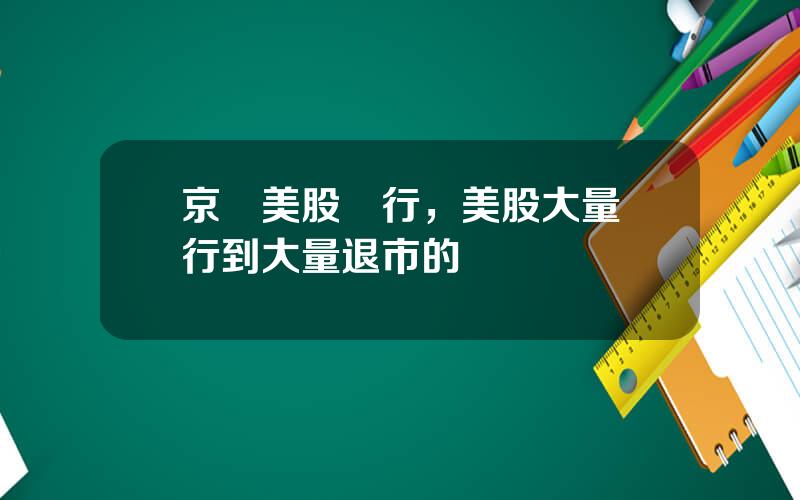 京東美股發行，美股大量發行到大量退市的時間