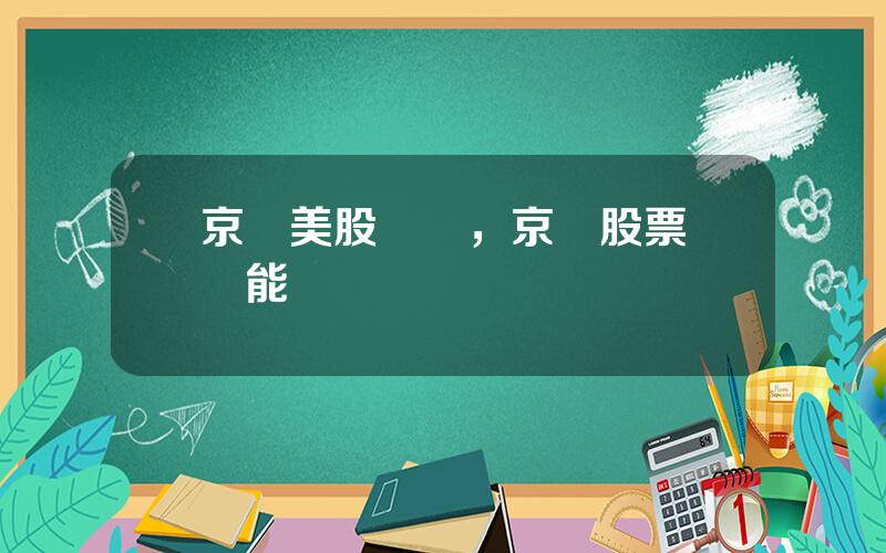 京東美股財報，京東股票國內能買嗎