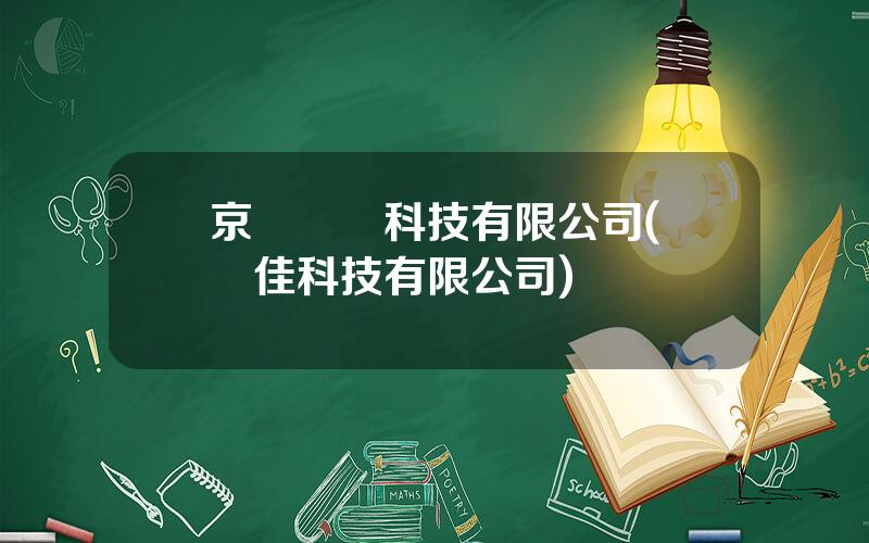 京東聯創科技有限公司(寶眡佳科技有限公司)