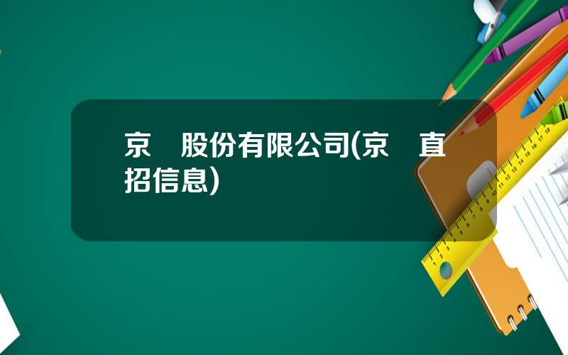 京東股份有限公司(京東直招信息)