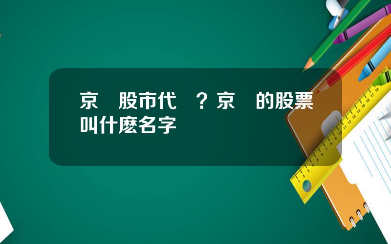 京東股市代碼？京東的股票叫什麽名字