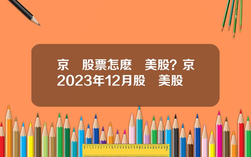 京東股票怎麽買美股？京東2023年12月股價美股