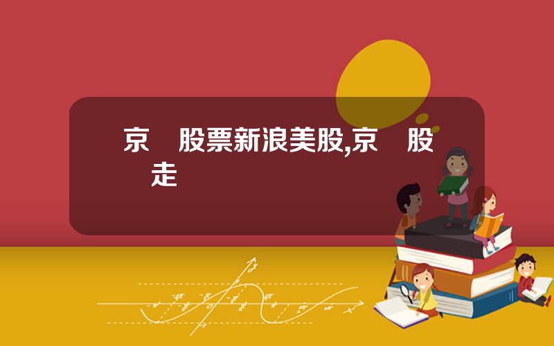 京東股票新浪美股,京東股價走勢