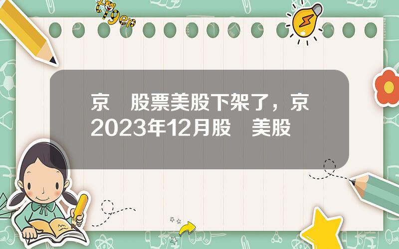 京東股票美股下架了，京東2023年12月股價美股