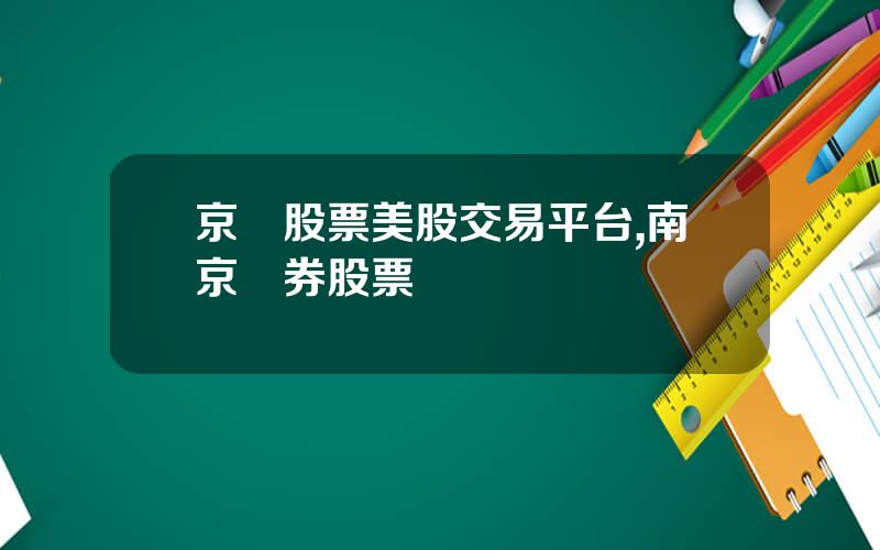 京東股票美股交易平台,南京証券股票