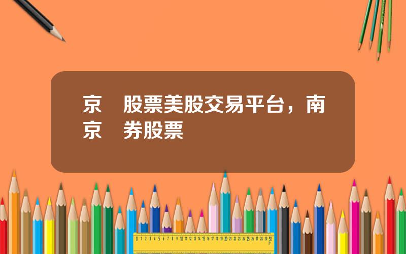 京東股票美股交易平台，南京証券股票