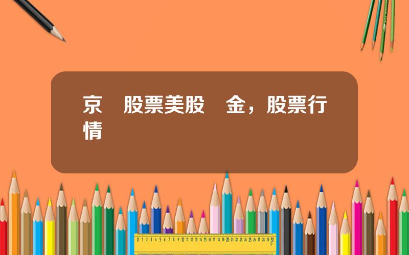京東股票美股傭金，股票行情