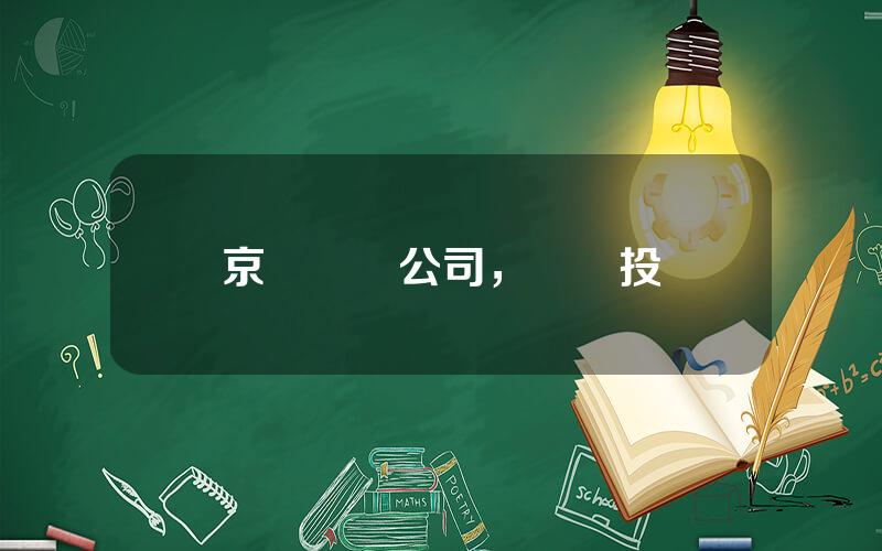 京東衆籌公司，衆籌投資