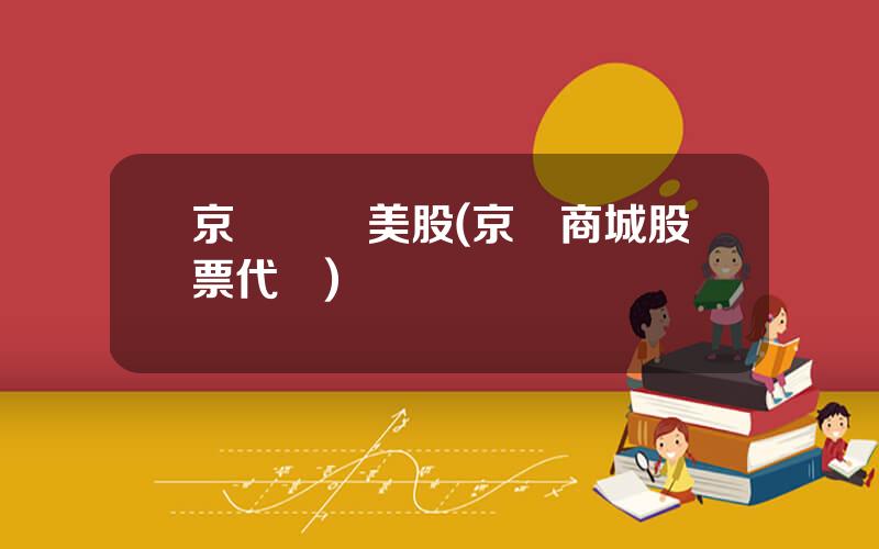 京東關閉美股(京東商城股票代碼)