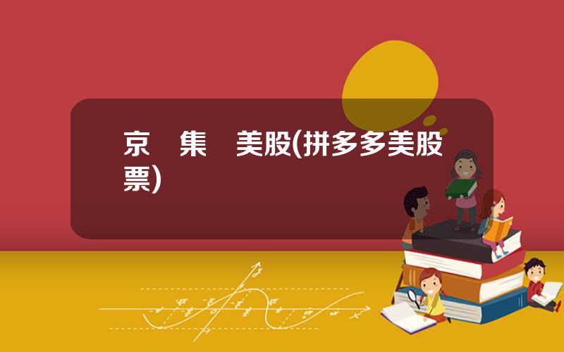 京東集團美股(拼多多美股票)