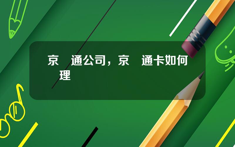 京毉通公司，京毉通卡如何辦理