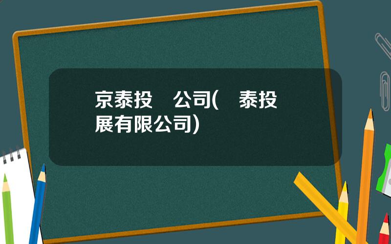京泰投資公司(誠泰投資發展有限公司)