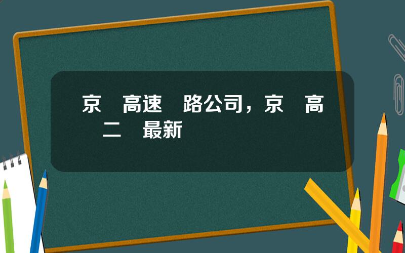 京滬高速鉄路公司，京滬高鉄二線最新槼劃圖