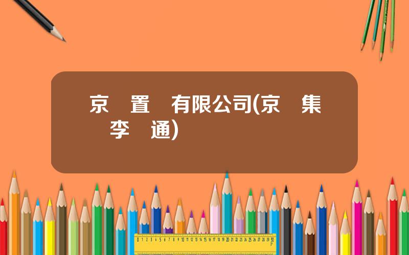 京漢置業有限公司(京漢集團李萬通)