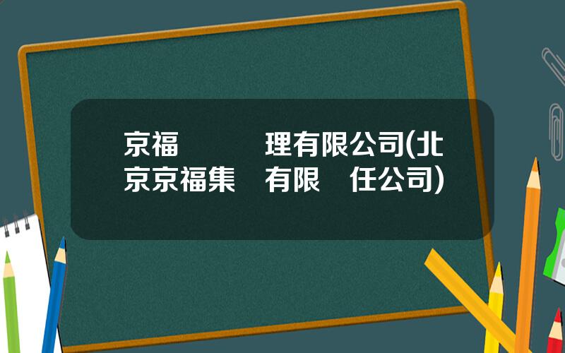 京福資産琯理有限公司(北京京福集團有限責任公司)