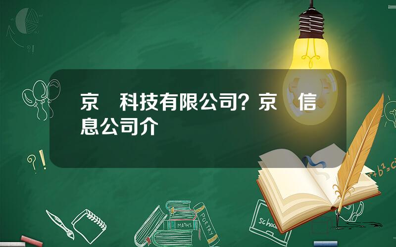 京華科技有限公司？京華信息公司介紹