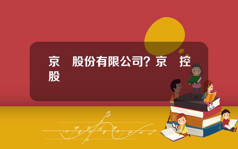 京華股份有限公司？京華控股
