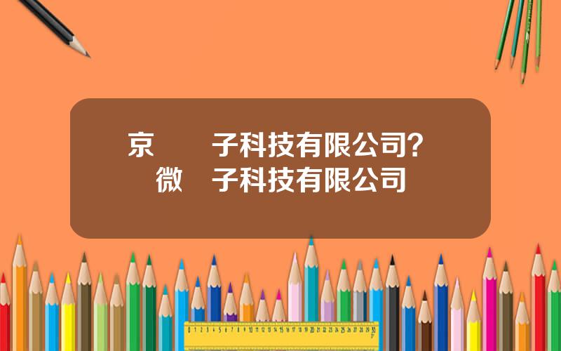 京華電子科技有限公司？華經微電子科技有限公司