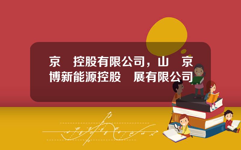 京藍控股有限公司，山東京博新能源控股發展有限公司