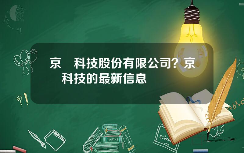 京藍科技股份有限公司？京藍科技的最新信息