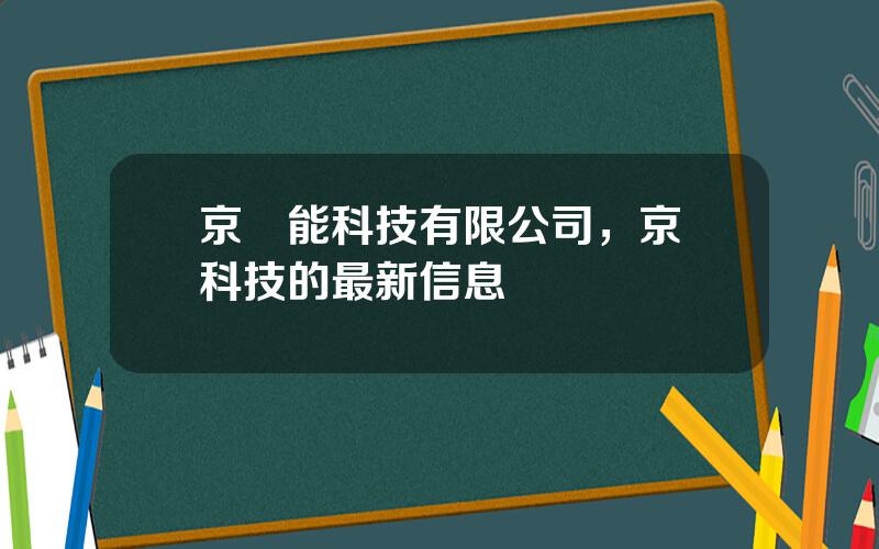 京藍能科技有限公司，京藍科技的最新信息