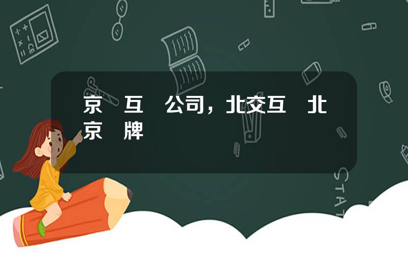京開互聯公司，北交互聯北京車牌