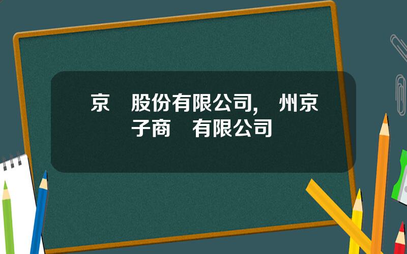 京馬股份有限公司,廣州京馬電子商務有限公司