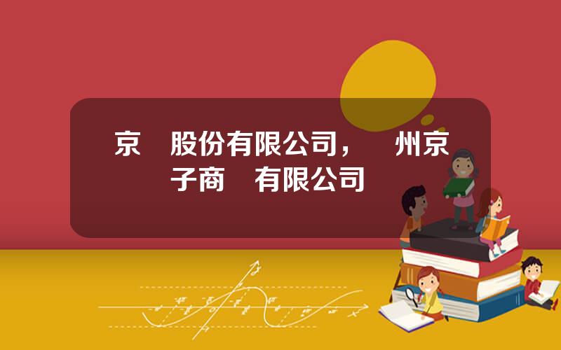 京馬股份有限公司，廣州京馬電子商務有限公司