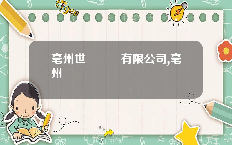 亳州世紀國葯有限公司,亳州澤華國葯