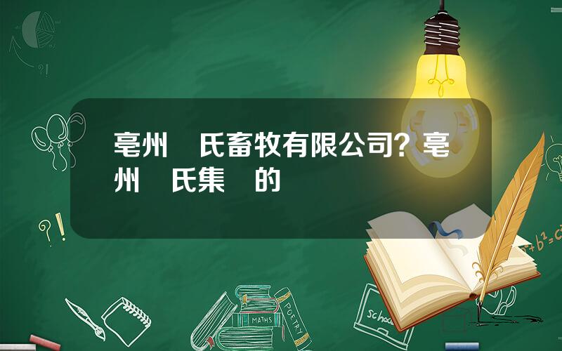 亳州溫氏畜牧有限公司？亳州溫氏集團的電話