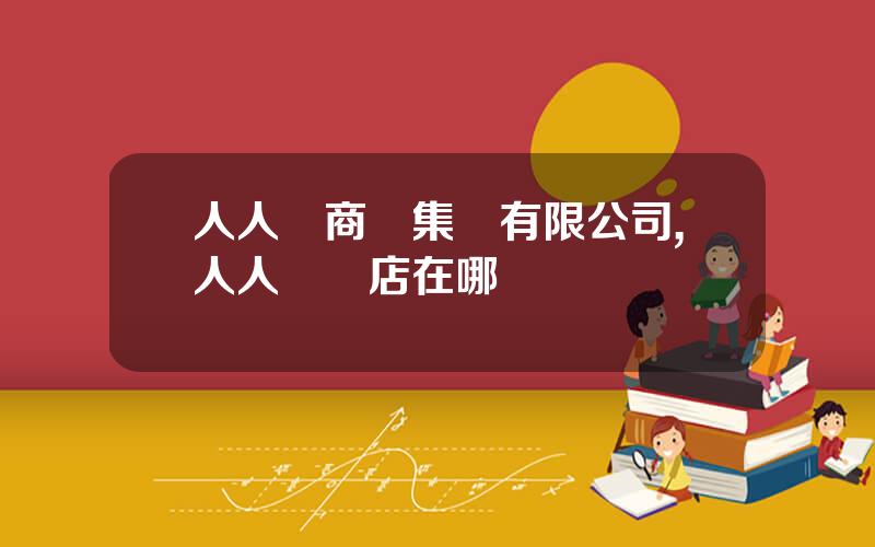 人人樂商業集團有限公司,人人樂縂店在哪裡