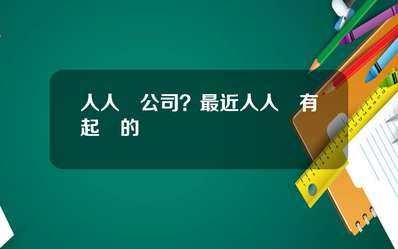 人人貸公司？最近人人貸有起訴的嗎