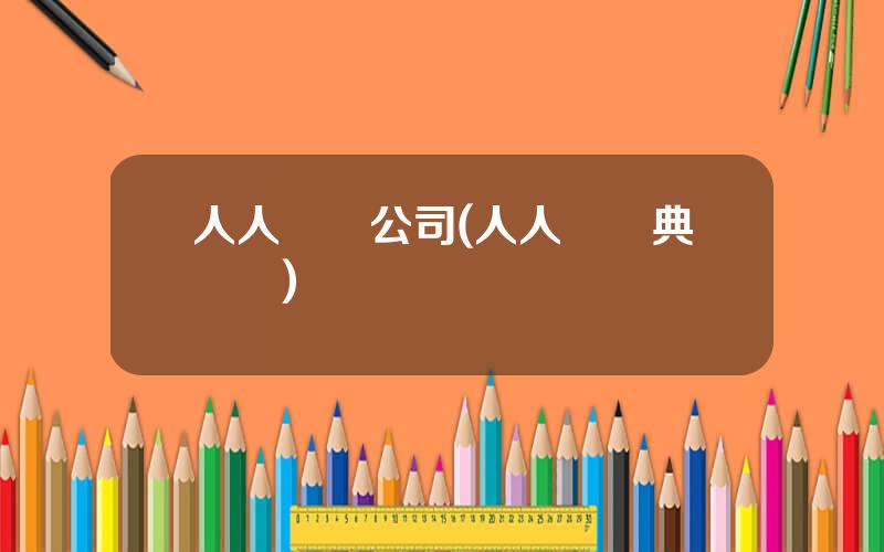 人人遊戯公司(人人網經典遊戯)