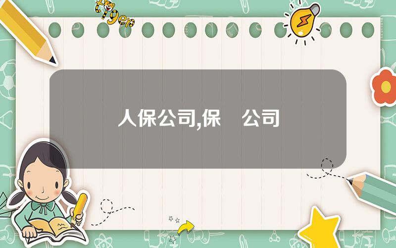 人保公司,保險公司