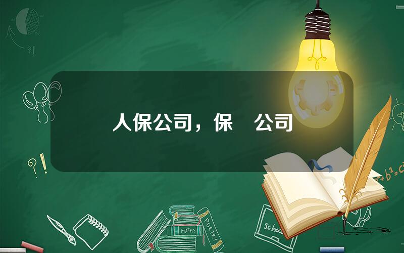 人保公司，保險公司
